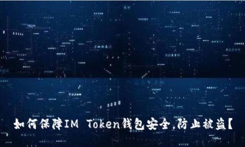 如何保障IM Token钱包安全，防止被盗？