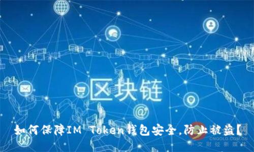 如何保障IM Token钱包安全，防止被盗？