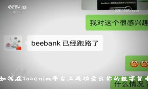 如何在Tokenim平台上成功卖出你的数字货币