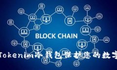 如何使用Tokenim冷钱包保护您的数字资产安全