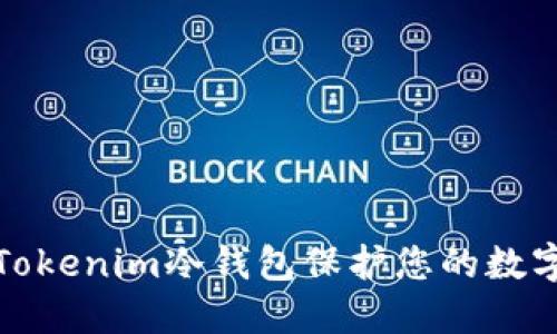 如何使用Tokenim冷钱包保护您的数字资产安全