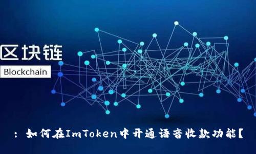 : 如何在ImToken中开通语音收款功能？