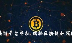 阿里云区块链平台中标：揭秘区块链如何赋能各