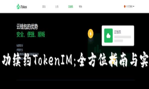 如何成功续约TokenIM：全方位指南与实用技巧