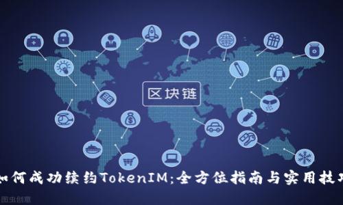如何成功续约TokenIM：全方位指南与实用技巧