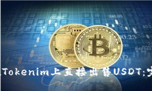  如何在Tokenim上直接出售USDT：完整指南