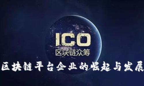 上海区块链平台企业的崛起与发展趋势