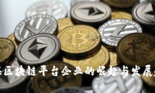 上海区块链平台企业的崛起与发展趋势