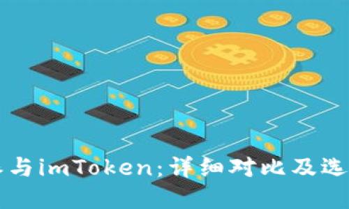 比特派与imToken：详细对比及选择指南