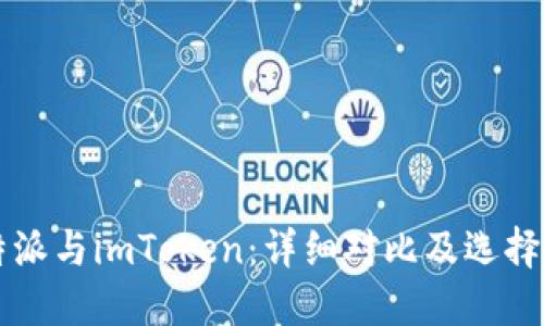 比特派与imToken：详细对比及选择指南