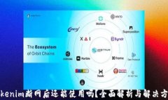 Tokenim断网后还能使用吗？全面解析与解决方案