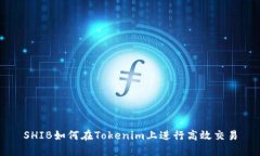 SHIB如何在Tokenim上进行高效交易