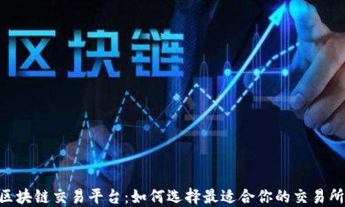 
baioti德国区块链交易平台：如何选择最适合你的交易所与投资策略