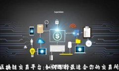 baioti德国区块链交易平台