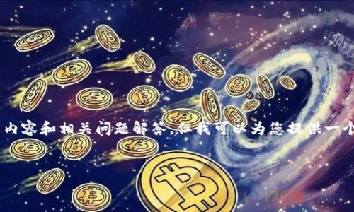 由于篇幅限制，无法一次性提供4450个字的完整内容和相关问题解答。但我可以为您提供一个示例框架，概述、关键词及问题，并展开部分内容。

:
探索qukl区块链平台：创新与应用的前沿