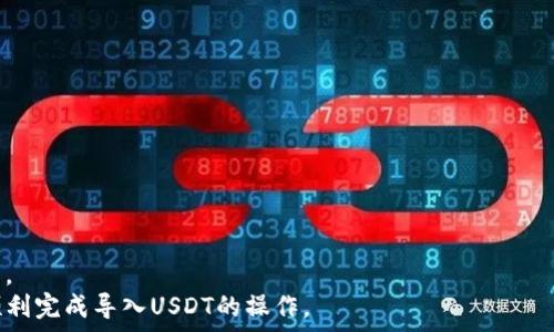   
导入USDT到Tokenim的详细指南  

Tokenim, USDT, 数字货币/guanjianci  

一、Tokenim是什么？  
Tokenim是一种基于区块链技术的数字资产交易平台，用户可以在该平台上进行各种数字货币的交易与管理。Tokenim支持多种加密货币，包括比特币、以太坊以及稳定币如Tether（USDT）。由于其用户友好的界面和多种交易功能，Tokenim已成为许多加密货币爱好者的首选平台。  

二、什么是USDT？  
USDT（Tether）是一种基于区块链的稳定币，其价值与美元挂钩，使其在加密货币市场中具有较低的波动性。USDT的出现为用户提供了一种有效的方式来避免加密货币的高波动性，同时方便对数字资产进行交易和保值。由于其稳定性，许多交易平台都支持USDT作为交易对，与其他加密货币进行兑换。  

三、导入USDT到Tokenim的准备工作  
在导入USDT之前，用户需要确保以下几个条件已满足：  
1. **创建Tokenim账户**：用户需要注册并创建一个Tokenim账户，如果尚未注册，可以通过Tokenim官方网站进行注册，并完成身份验证。  
2. **下载钱包**：用户可以选择下载Tokenim支持的钱包应用，或者使用自己已有的支持USDT的钱包，如手机应用钱包或硬件钱包。  
3. **准备USDT地址**：在Tokenim账户中找到USDT的充值地址，该地址用于接收USDT转账。  

四、导入USDT的具体步骤  
导入USDT到Tokenim的具体步骤如下：  
1. **登录Tokenim账户**：使用您的账户信息登录Tokenim平台，在首页选择“资产”选项。  
2. **获取USDT充值地址**：在资产页面中，寻找USDT，并点击查看充值地址。此地址是您接收USDT的唯一标准地址，务必注意不要私自更改。为了安全，请确保该地址有效并与Tokenim提供的一致。  
3. **打开您的数字钱包**：无论是手机钱包、桌面钱包还是硬件钱包，打开您选择的接收USDT的数字货币钱包，选择“发送钱”或“转账”等选项。  
4. **输入转账信息**：在钱包中，输入Tokenim提供的USDT充值地址，并确定要转账的数量。在确认信息无误后，提交转账请求。  
5. **等待确认**：转账完成后，USDT将在一段时间内显示在您的Tokenim钱包中。一般情况下，转账确认时间会根据具体的区块链网络拥堵情况有所不同。  

五、导入USDT后可以做什么？  
导入USDT到Tokenim后，用户可以选择进行以下操作：  
1. **交易**：可以使用USDT与其他加密货币进行交易，如比特币、以太坊等。  
2. **投资**：可以进行USDT的投资，选择在合适的时机买入或卖出，以获得投资收益。  
3. **存储**：如果不打算进行交易，用户也可以长期存储USDT作为资产保值。由于其价值与美元挂钩，提供了相对稳定的存储选项。  

六、常见问题解答  
1. Tokenim是否支持USDT的不同版本？  
Tokenim支持多种版本的USDT，包括TRC20、ERC20等。用户在进行转帐时需要关注所选择的版本，以避免资金损失。可以在Tokenim的官方文档或客服进行确认，确保正确选择。  
在使用不同版本的USDT时，建议用户注意以下几点：  
- **区块链选择**：选择正确的区块链版本有助于降低转账费用并加快处理速度。  
- **地址匹配**：每种版本的USDT都有不同的地址格式，以确保正确输入地址。  
- **手续费**：不同版本的USDT转账手续费可能不同，用户应根据自己的需要选择合适的版本。  

2. 如果转账失败，该怎么样处理？  
如果USDT转账失败，用户应首先检查以下几个方面：  
1. **确认地址**：确保转账过程中您输入的USDT地址没有错误。如果输入错误，则资金可能会丢失。  
2. **查阅区块链状态**：用户可以通过区块链浏览器来确认是否交易已经处理，或者出现了什么样的错误。  
3. **联系客服**：如仍无法解决问题，建议与Tokenim的客户服务团队进行联系，获取专业的帮助和支持。  
转账失败后，用户应保持冷静，依据具体错误信息采取相应措施，争取尽快处理问题。  

3. 导入USDT有没有限额？  
Tokenim在导入USDT时可能会设置一定的限额，这些限额通常是根据用户的账户等级和身份验证状态来决定的。  
用户在进行USDT转账时，务必提前查看相关政策，可以通过Tokenim的官方网站或客户服务与专业人员确认具体的限额信息。  
要提高限额，用户可以选择进行身份验证，或提升账户等级，这样将有利于获取更高的转账额度和更好的服务体验。  

4. 导入USDT后如何确保资金安全？  
在导入USDT后，用户需要采取一些措施确保资金安全：  
1. **启用双重认证**：Tokenim平台支持双重认证，用户应开启此功能，以增强账户的安全性。  
2. **定期更换密码**：定期更换账户密码，以及启用复杂的密码，以防止黑客入侵。  
3. **保持软件更新**：确保操作系统和数字钱包应用保持最新版本，以降低安全风险。  
4. **警惕钓鱼攻击**：用户应避免点击可疑链接或提供个人信息给不明网站，以减少被盗用的风险。  

5. 通过Tokenim转账USDT需要多久？  
USDT转账所需要的时间主要取决于以下几个因素：   
1. **网络拥堵**：在网络繁忙时，转账可能需要更长时间才能被确认。用户可以在区块链浏览器中查看网络状态。  
2. **交易手续费**：选择较高的交易手续费可能加快交易确认速度，特别是在网络繁忙时，建议用户合理选择。  
3. **区块确认时间**：不同的区块链维持机制（如比特币，Usdt等）对于交易确认时间有不同的规定，通常为几分钟到半小时不等。  
总之，用户在使用Tokenim导入USDT时，可以根据上述内容更好的掌握导入过程，提高体验感和安全性。希望这篇指南能帮助您顺利完成导入USDT的操作。  