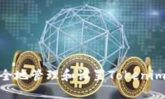 : 如何安全地管理和设置Tokenim交易密码