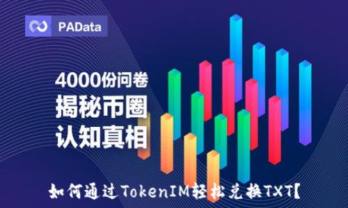   
如何通过TokenIM轻松兑换TXT？