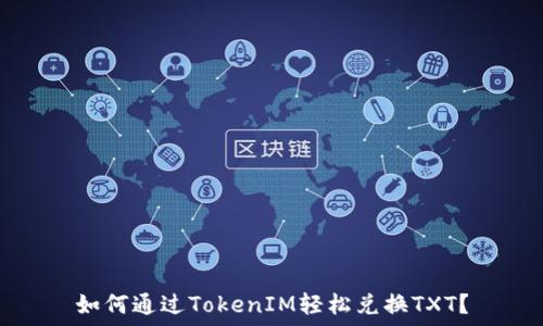   
如何通过TokenIM轻松兑换TXT？