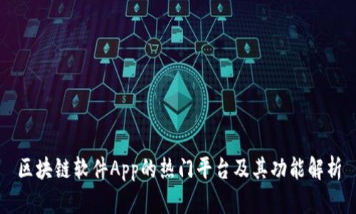 区块链软件App的热门平台及其功能解析