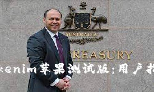 如何下载和使用Tokenim苹果测试版：用户指南与常见问题解答