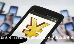 如何下载和使用Tokenim苹果测试版：用户指南与常