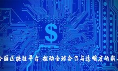 联合国区块链平台：推动