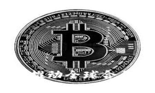 联合国区块链平台：推动全球合作与透明度的新工具