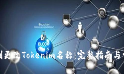 如何顺利更改Tokenim名称：完整指南与常见问题