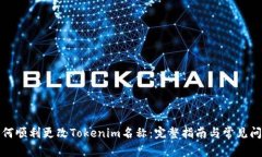 如何顺利更改Tokenim名称：完整指南与常见问题