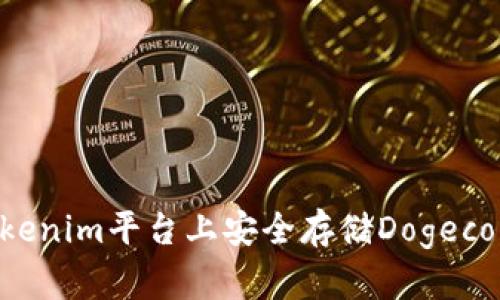 如何在Tokenim平台上安全存储Dogecoin（DOGE）