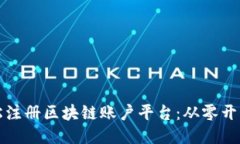 如何轻松注册区块链账户