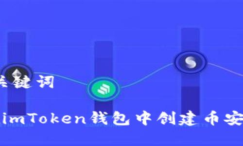 思考和关键词

 如何在imToken钱包中创建币安链资产？