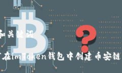思考和关键词 如何在imToken钱包中创建币安链资产