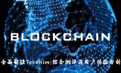 全面解读Tokenim：综合测评与用户体验分析