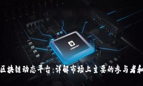 探索中国区块链动态平台：详解市场上主要的参与者和发展趋势