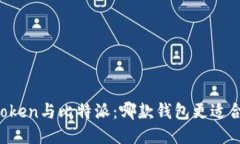 imToken与比特派：哪款钱包更适合你？