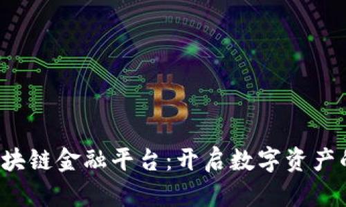  首个区块链金融平台：开启数字资产的新纪元