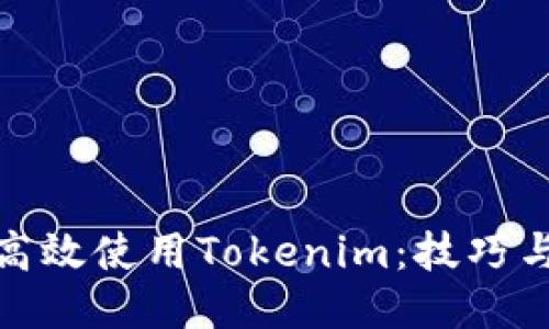 如何高效使用Tokenim：技巧与策略