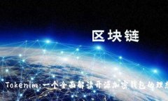 Title: Tokenim：一个全面解读开源加密钱包的理想选