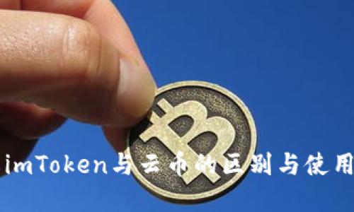 了解imToken与云币的区别与使用场景