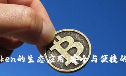 全面探讨imToken的生态应用：安全与便捷的数字资产管理