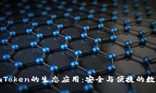 全面探讨imToken的生态应用：安全与便捷的数字资产管理