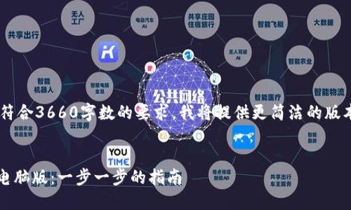 为了确保内容的丰富性和符合3660字数的要求，我将提供更简洁的版本，同时确保整体结构合理。


如何下载和安装Tokenim电脑版：一步一步的指南