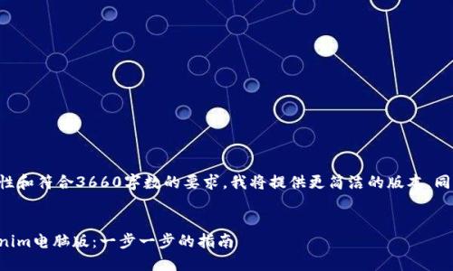 为了确保内容的丰富性和符合3660字数的要求，我将提供更简洁的版本，同时确保整体结构合理。


如何下载和安装Tokenim电脑版：一步一步的指南