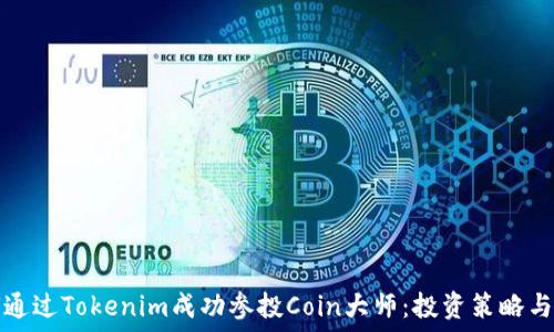  
如何通过Tokenim成功参投Coin大师：投资策略与技巧