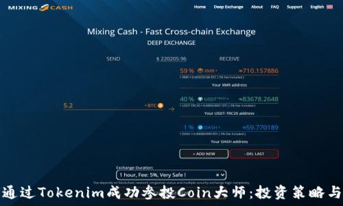  
如何通过Tokenim成功参投Coin大师：投资策略与技巧