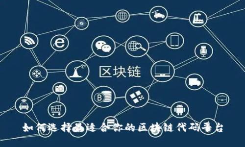 如何选择最适合你的区块链代码平台