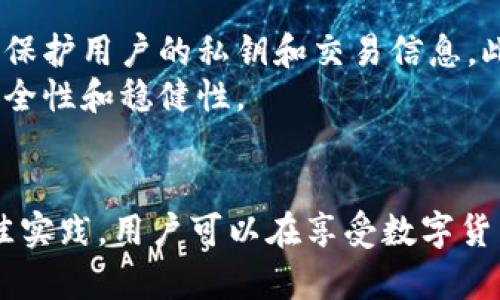 引导你如何安全地管理离线私钥在imToken中

离线私钥, imToken, 数字资产安全/guanjianci

引言
在数字货币的世界里，私钥的管理至关重要。随着加密货币的流行，越来越多的人开始使用虚拟钱包来存储和管理他们的数字资产。imToken作为一款流行的钱包应用，以其用户友好的界面和强大的功能而广受欢迎。然而，如何安全地管理私钥，尤其是离线私钥，依然是许多人面临的重要问题。本文将带你深入了解离线私钥的概念，并提供详细的管理指南。同时，我们还将回答五个相关问题，帮助用户全面了解这一主题。

一、什么是离线私钥？
离线私钥是指未连接到互联网的私钥。这一概念主要是为了确保安全性，因为一旦私钥被黑客或者恶意软件获取，用户的数字资产将面临严重威胁。离线私钥通常存储在硬件钱包、纸钱包或其他物理媒介上。通过将私钥和任何网络连接断开，用户可以防止未经授权的访问，提升资产的安全性。

二、在imToken中如何生成和管理离线私钥
在imToken中，你可以生成和管理离线私钥。首先，下载并安装imToken应用程序。之后按照以下步骤进行操作：
ol
    li打开imToken，选择创建钱包或导入钱包选项。/li
    li如果选择创建钱包，系统会生成一个助记词。请妥善保存这个助记词，因为它是恢复钱包的关键。/li
    li进入“设置”选项，查找到“私钥管理”功能。在这里，你可以选择导出私钥。/li
    li为了保证安全，你可以将导出的私钥保存到一个离线的设备上，如USB闪存驱动器，或直接打印出来，确保这些信息不连接网络。/li
/ol
需要注意的是，离线私钥一旦被泄露，你的数字资产将会被盗取。因此，建议定期检查和更新你私钥的存储方式。

三、保护离线私钥的最佳实践
保护离线私钥需要采取多种措施，以下是几种有效的最佳实践：
ul
    li使用硬件钱包：硬件钱包如Ledger、Trezor等，可以安全地存储私钥，并且只在必要时连接网络，最大程度上降低风险。/li
    li纸钱包：纸钱包是一种物理存储形式，可以将私钥打印在纸上并妥善保管。这种方法虽然简单，但需要确保纸张不会被磨损或者被水毁坏。/li
    li多重备份：最好创建多个私钥备份并存放在不同地点，例如在保险箱、银行或其他安全场所。这样可以防止因意外事件丢失私钥。/li
    li了解风险：用户需要清楚了解私钥的安全性和潜在风险，不在公共场合、网上或不安全的设备中输入、保存私钥。/li
/ul

相关问题1：如何从imToken恢复离线私钥？
当用户需要恢复imToken中的私钥时，需对恢复流程有基本了解。首先，您需要下载并安装imToken应用程序。如果之前通过助记词生成的私钥，首先确保您拥有完整的助记词。按照以下步骤进行操作：
ol
    li打开imToken应用程序，选择“导入钱包”选项。/li
    li输入你的助记词，确保是正确的顺序。/li
    li完成后，系统将会自动生成和恢复相关的私钥信息。/li
/ol
当你以这种方式进行私钥恢复时，请保证设备连接的是安全的网络，并且使用的是可信的设备。恢复后，务必重新核对你的资产情况，确保所有资产均已恢复。

相关问题2：离线私钥的优势和劣势是什么？
离线私钥的优势在于其安全性。由于它不连接到互联网，因此在网络攻击或钓鱼攻击面前具有更强的抗压能力。它们可以防止黑客通过网络获取你的私钥，从而有效保护你的数字资产。
然而，离线私钥也有其劣势。首先，用户需承担存储和备份离线私钥的责任，若私钥丢失则无法恢复。其次，对普通用户来说，操作过程可能显得复杂，尤其是对于那些不熟悉技术的用户。此外，离线私钥在需要进行交易时，需要将其导入在线钱包，相对繁琐。

相关问题3：如何防止离线私钥被盗取或丢失？
为了防止离线私钥被盗取，用户需要采取多项措施，确保物理和数字安全。首先，确保你使用的存储介质（如硬件钱包或USB）是安全的，只有你本人能够接触到。此外，使用强密码保护你的设备，以防止未经授权的访问。
定期更新你私钥的存储方式，并且检查备份是否完好。纸钱包应定期印制新的备份，以防损坏及遗失。要确保备份存储在安全的场所，比如银行的保险箱中。同时，尽量避免在任何公共网络或不安全的设备上访问或者复制私钥信息。

相关问题4：离线私钥是否适合所有类型的用户？
离线私钥对于那些投资大额数字资产的用户非常合适，因为它提供了更高的安全性。然而，对于普通的日常交易用户，离线私钥的管理可能会显得繁琐。每天频繁交易的用户可能更倾向于将私钥在线储存，因为便于访问与使用。
此外，新手用户可能会面对生成和管理离线私钥的困惑，因此在初学阶段非常有必要熟练掌握安全知识后再考虑使用离线私钥。因此，适合与否要根据个人的实际情况和对安全性的要求来决定。

相关问题5：imToken如何提高用户的私钥安全性？
imToken致力于提高用户的私钥安全性，采取了一系列的安全措施。首先，imToken为用户提供了助记词、密码等方式来保证钱包信息的安全。其次，应用中嵌入了多种安全机制，例如采用加密算法保护用户的私钥和交易信息。此外，imToken提供了设置密码、指纹识别等安全性选项。
此外，imToken还积极教育用户，帮助他们了解私钥的管理、离线存储的重要性，以及如何采取预防措施防止数字资产的盗取。为了提高安全性，imToken还定期进行安全审计和更新，保持应用的安全性和稳健性。

总结
离线私钥是保护数字资产的重要工具，但它同时也带来了一系列管理和使用上的挑战。了解如何在imToken中生成和管理离线私钥，将帮助用户降低盗取风险，确保数字资产的安全。通过采取最佳实践，用户可以在享受数字货币的同时，加强对自身资产的保护。对于每位用户来说，认识到私钥管理的重要性，以及采取有效措施来防止私钥泄露，已成为数字时代每个投资者必须面对的课题。