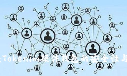 深入解析：Tokenim硬件钱包的安全性与使用体验